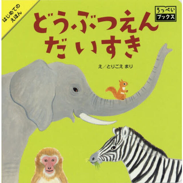 どうぶつえんだいすき