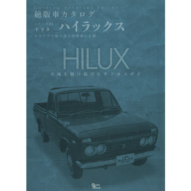トヨタ・ハイラックス (Grafis Mook 絶版車カタログシリーズ 93)