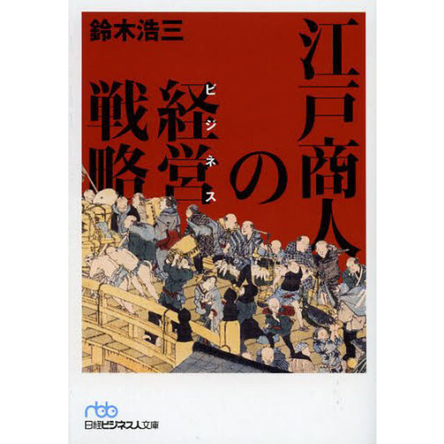 江戸商人の経営（ビジネス）戦略