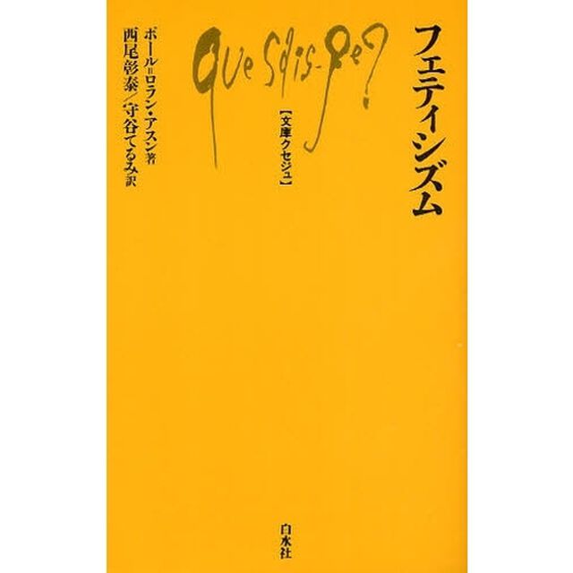フェティシズム