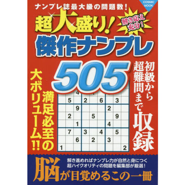 超大盛り！傑作ナンプレ５０５