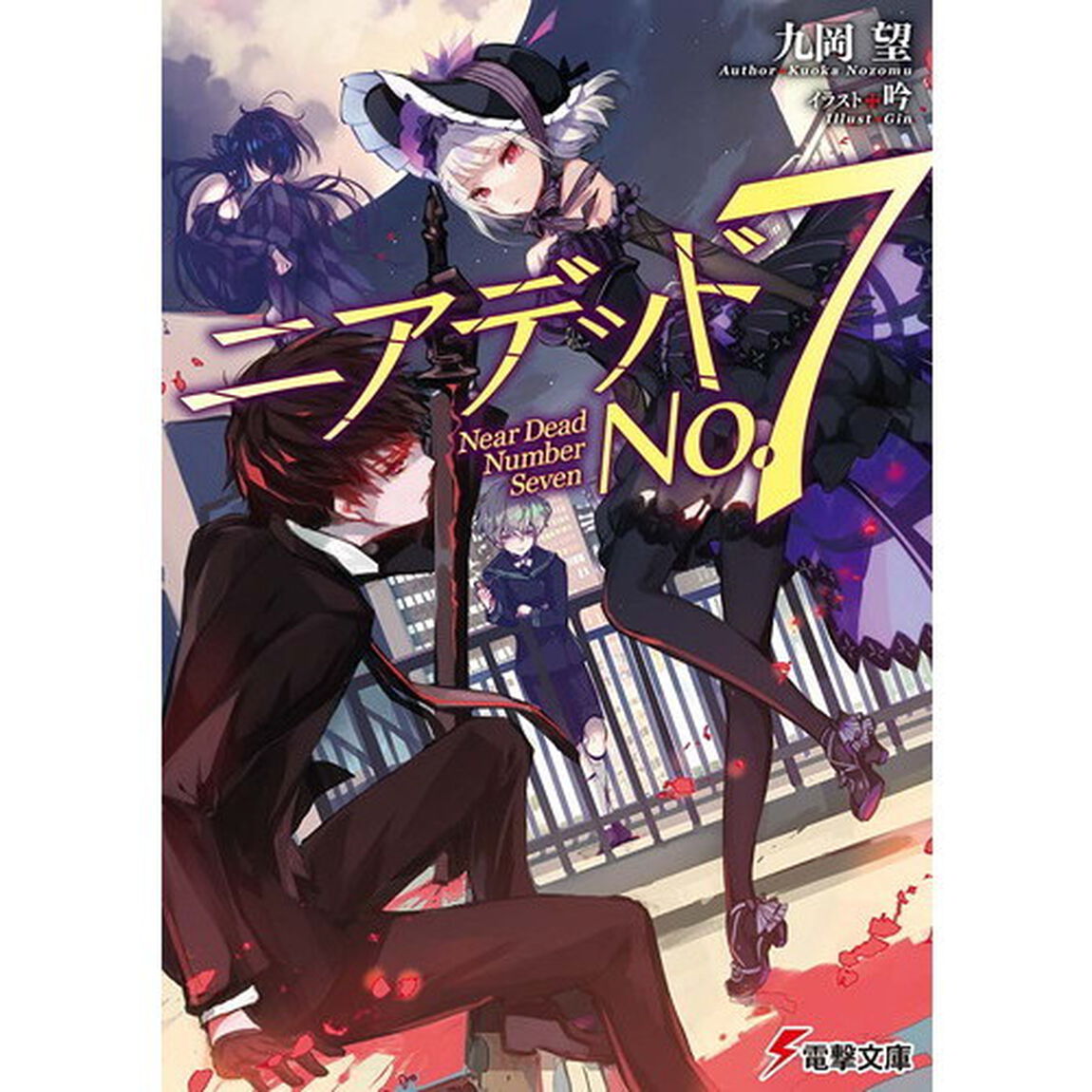 ニアデッドＮｏ．７