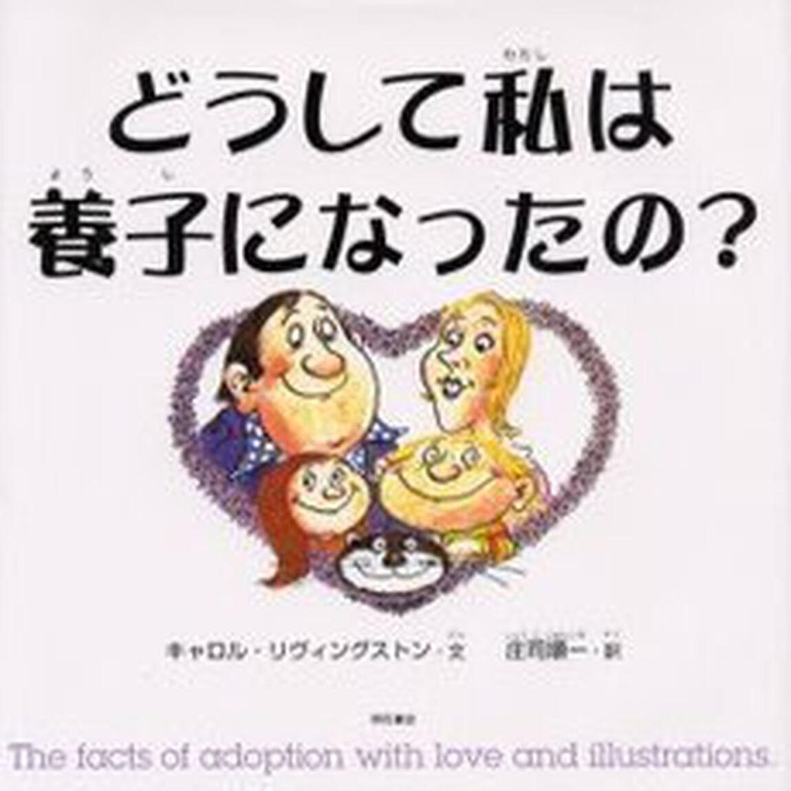 どうして私は養子になったの？
