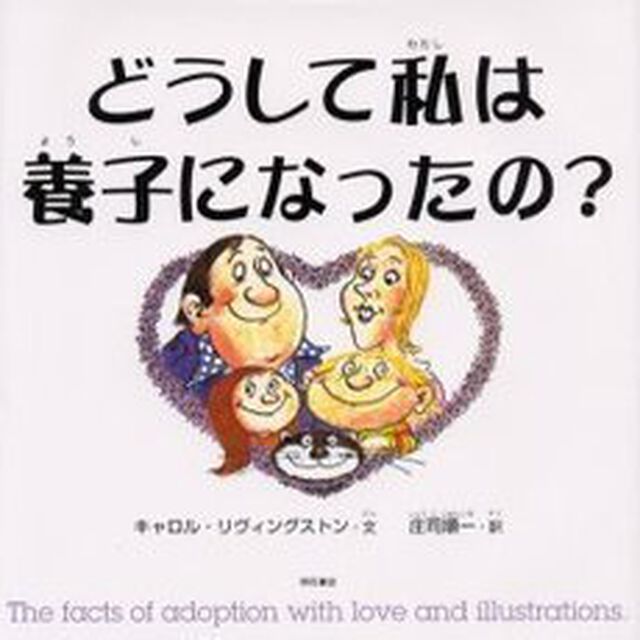 どうして私は養子になったの？