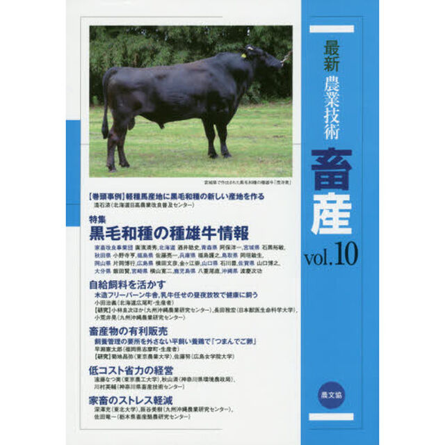 最新農業技術畜産　ｖｏｌ．１０「特集黒毛和種の種雄牛情報」
