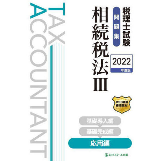 税理士試験問題集相続税法　２０２２年度版３「応用編」
