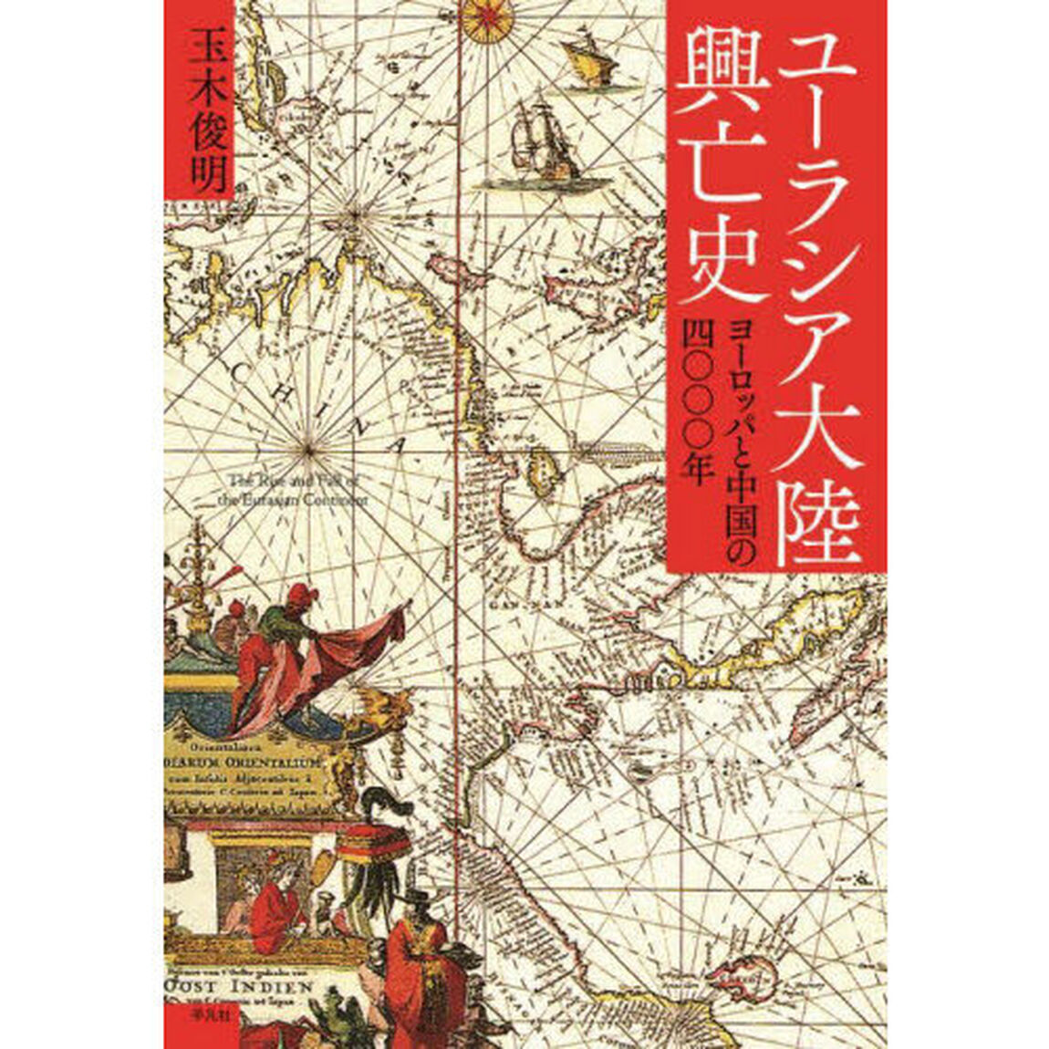 ユーラシア大陸興亡史　ヨーロッパと中国の四〇〇〇年