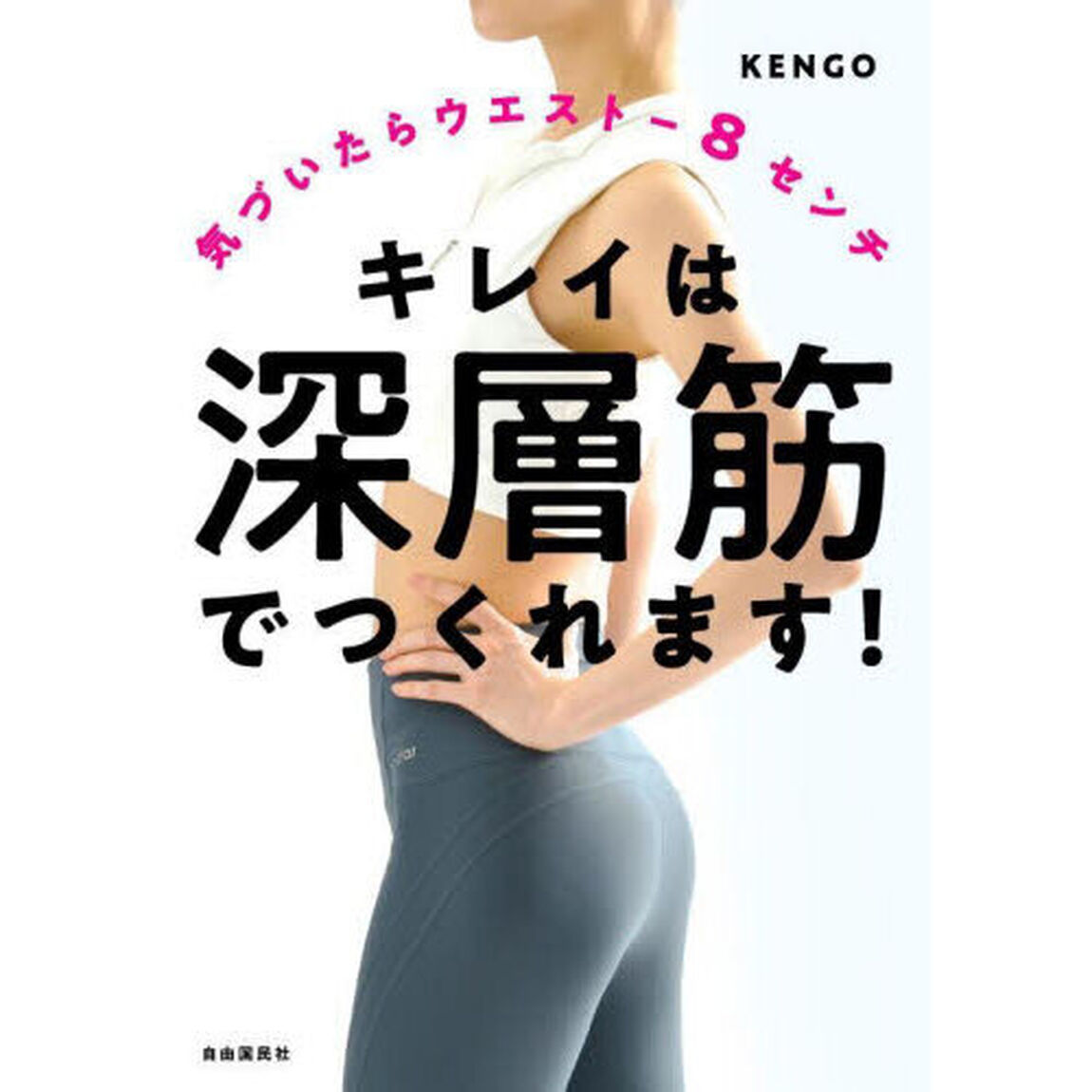 キレイは深層筋でつくれます！　気づいたらウエスト－８センチ