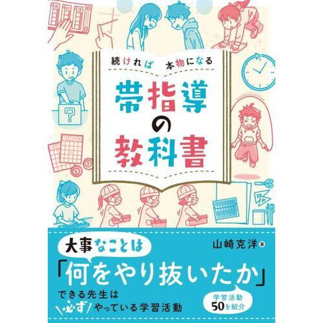 続ければ本物になる帯指導の教科書
