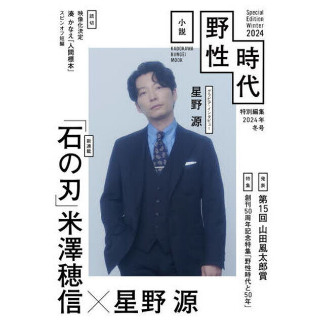 小説野性時代　特別編集　２０２４年冬号