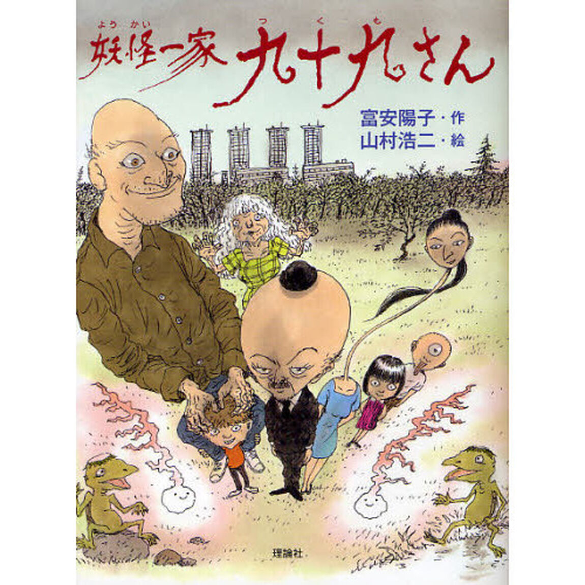 妖怪一家九十九さん