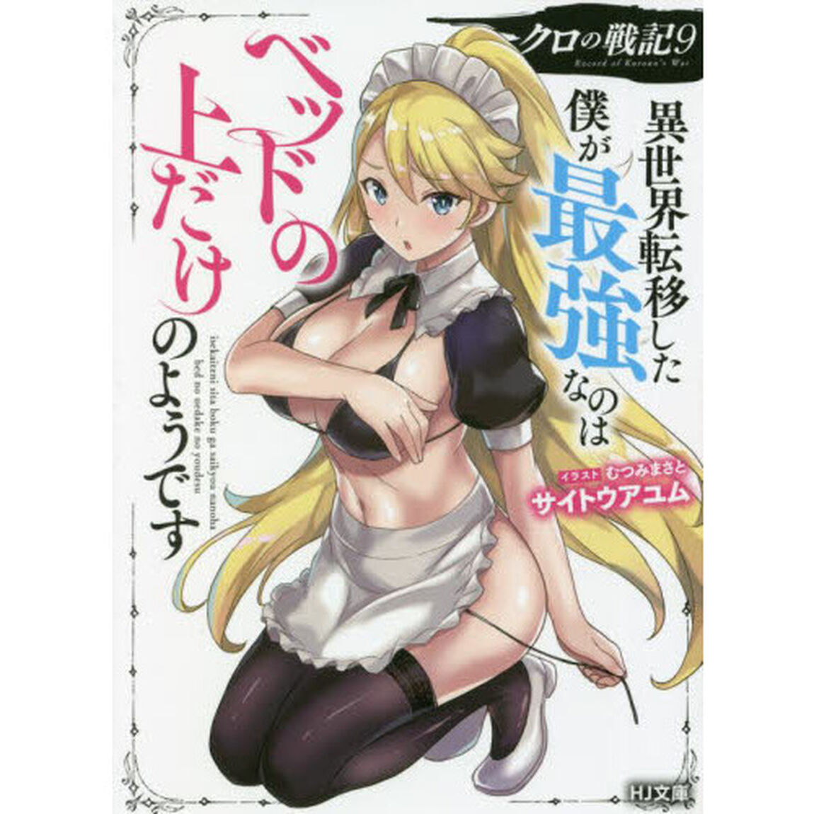 クロの戦記　異世界転移した僕が最強なのはベッドの上だけのようです　９