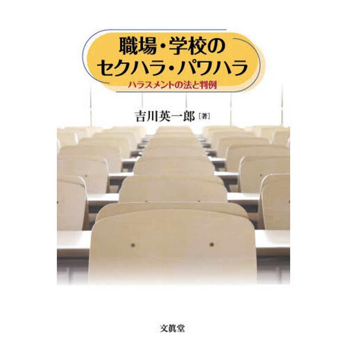 職場・学校のセクハラ・パワハラ　ハラスメントの法と判例