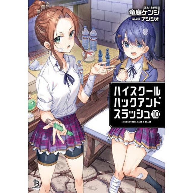 ハイスクールハックアンドスラッシュ　１０