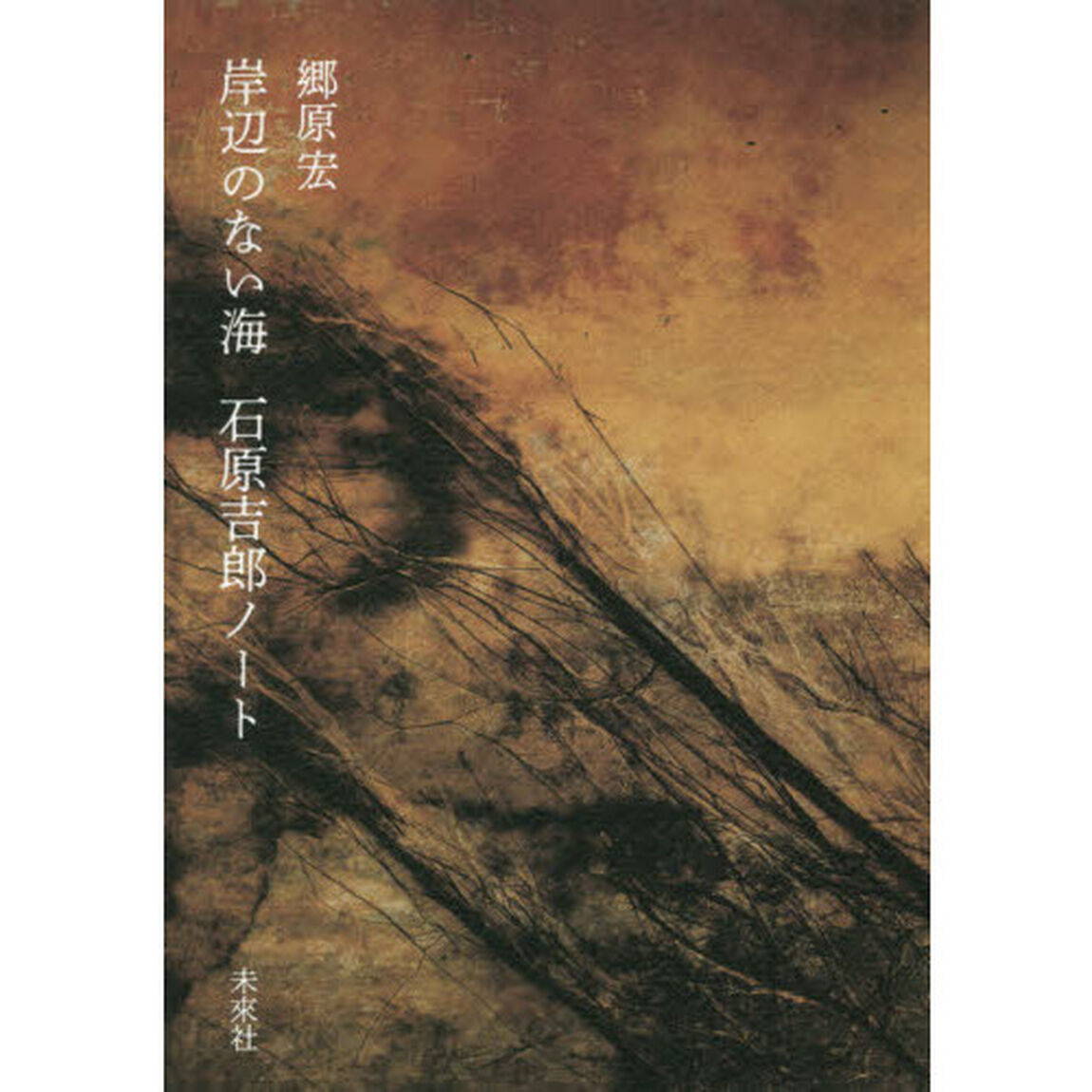 岸辺のない海　石原吉郎ノート