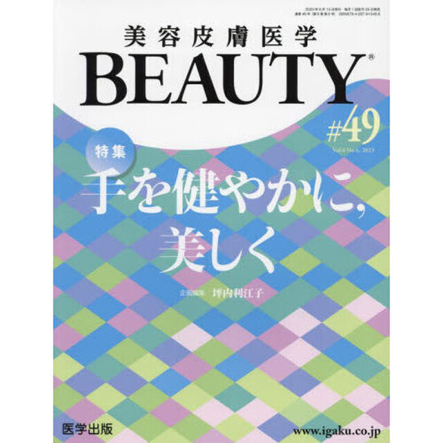 美容皮膚医学ＢＥＡＵＴＹ　Ｖｏｌ．６Ｎｏ．６（２０２３）「特集手を健やかに，美しく」