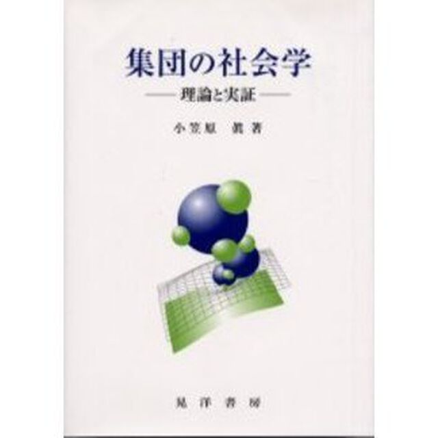 集団の社会学　理論と実証
