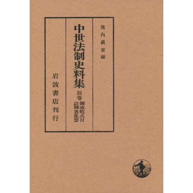中世法制史料集　別巻「御成敗式目註釈書集要」