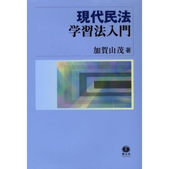 現代民法学習法入門