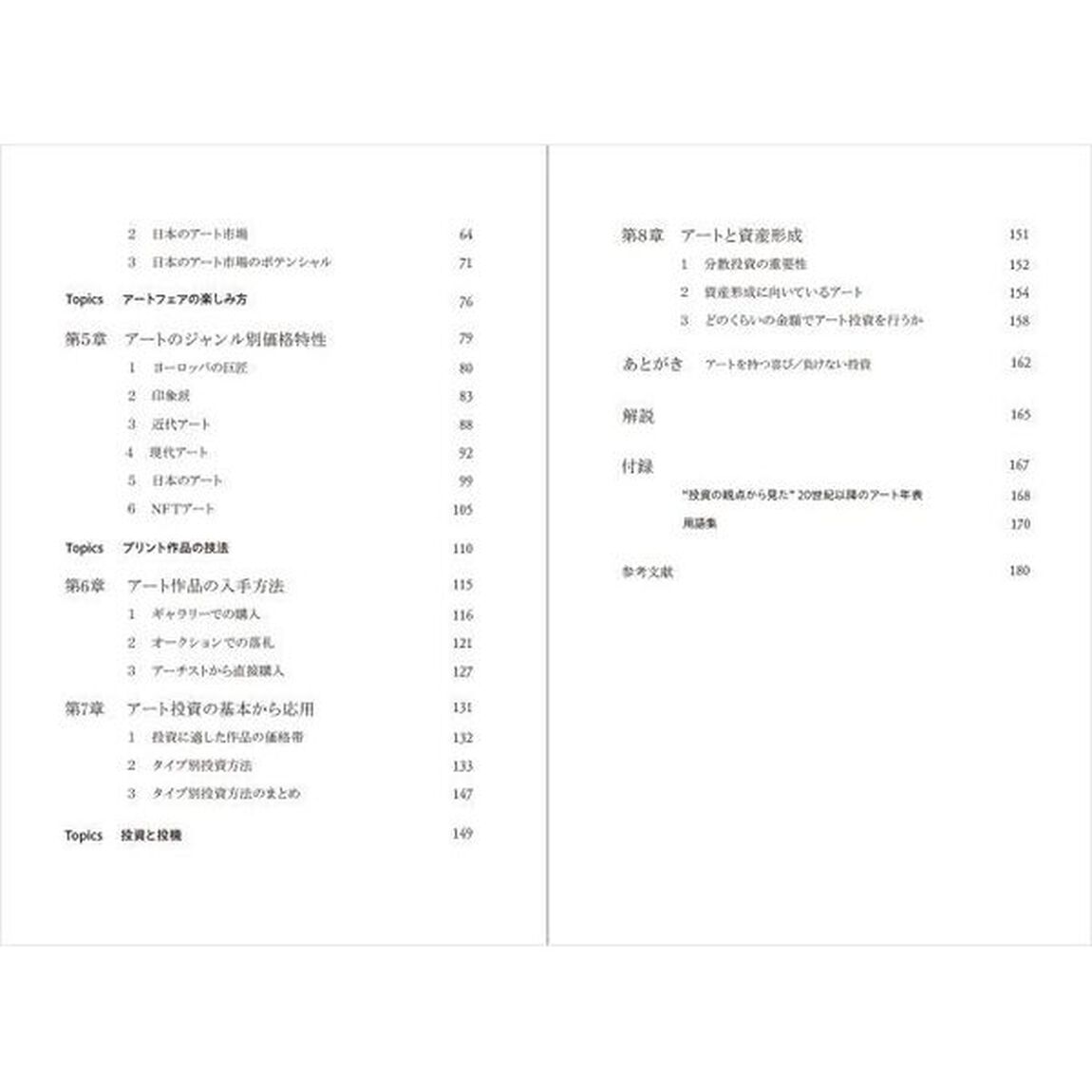 アート投資の王道　作品売買の基本から応用まで