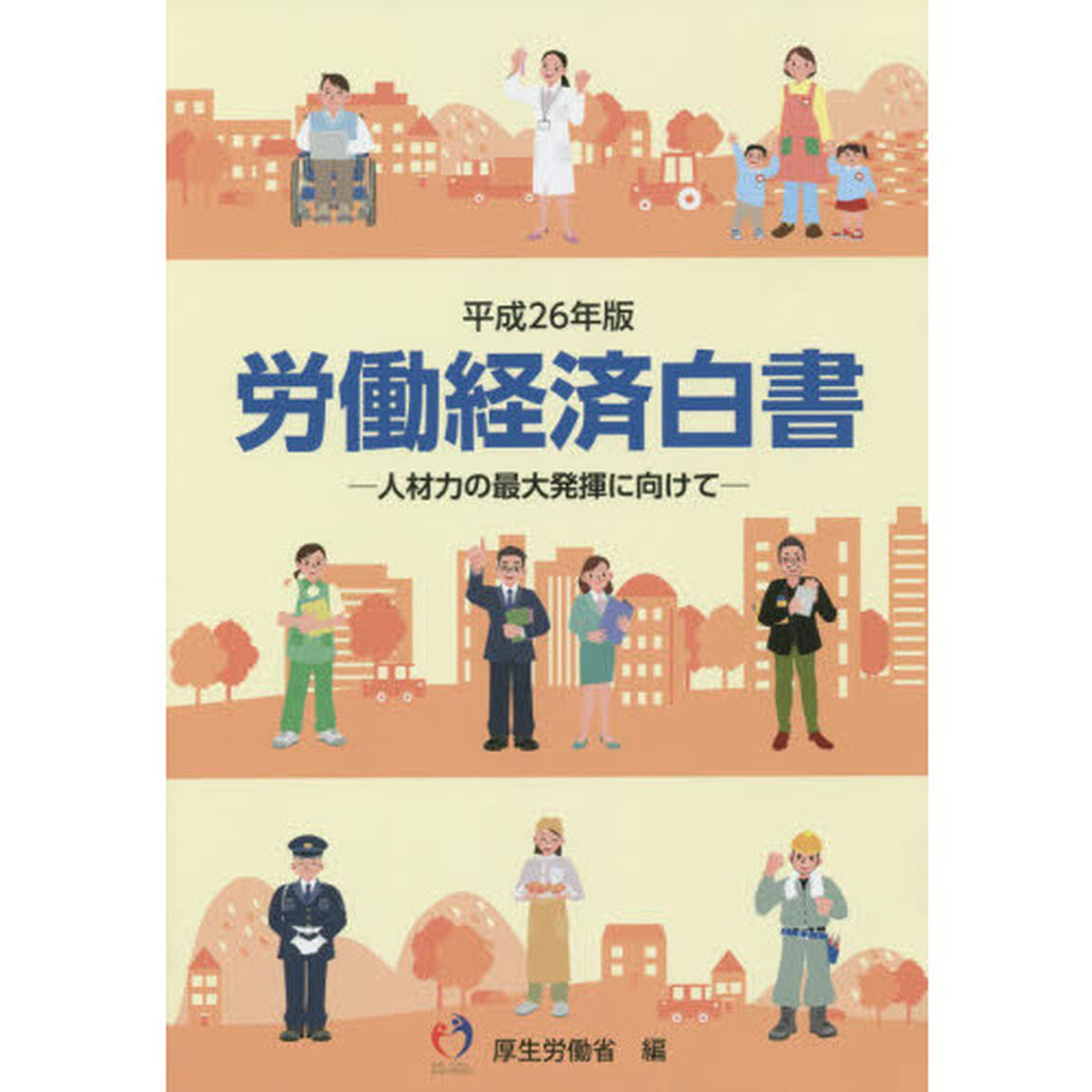 労働経済白書　平成２６年版「人材力の最大発揮に向けて」