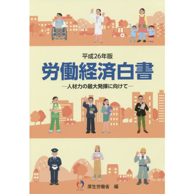 労働経済白書　平成２６年版「人材力の最大発揮に向けて」
