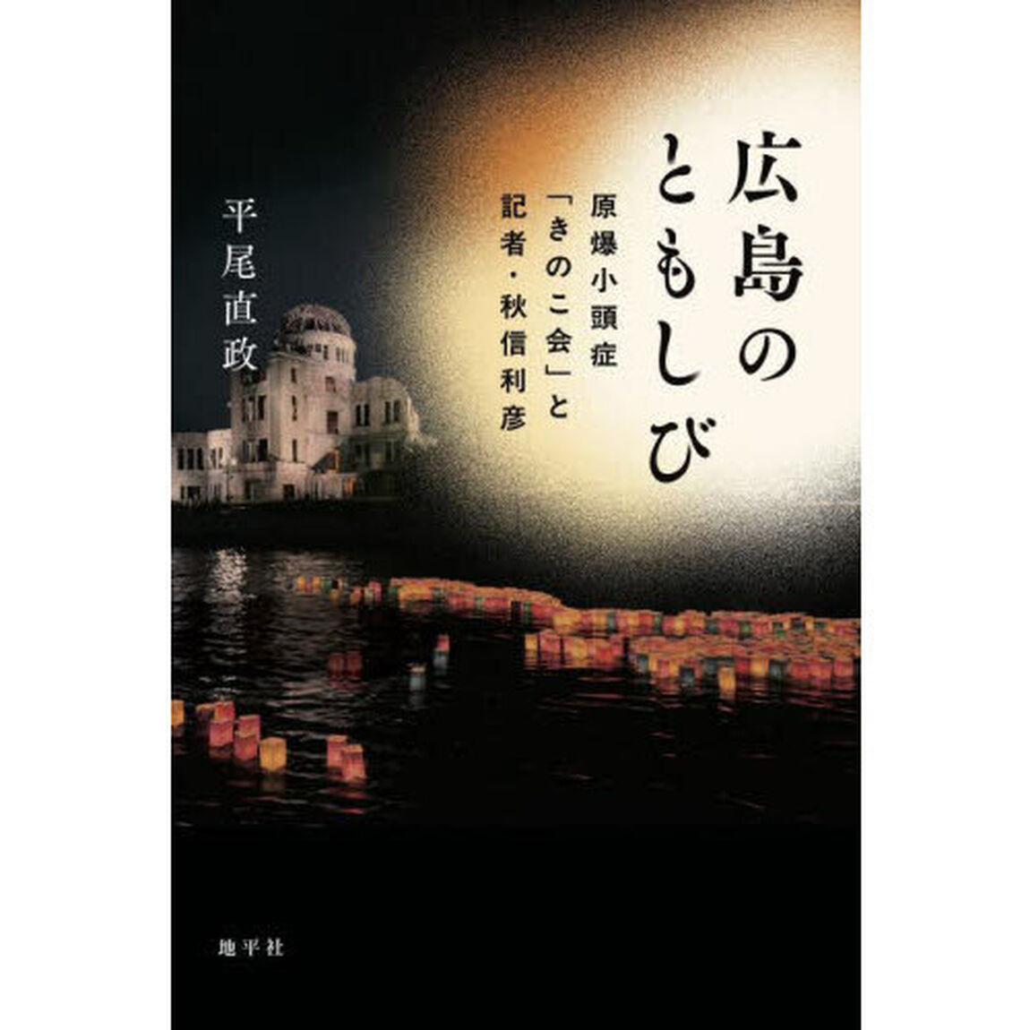 広島のともしび　原爆小頭症「きのこ会」と記者・秋信利彦