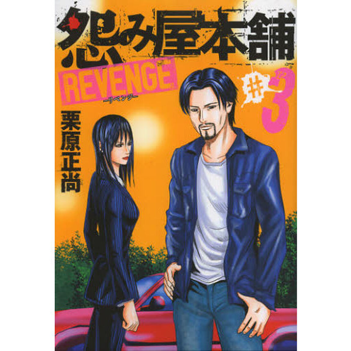 怨み屋本舗REVENGE #3