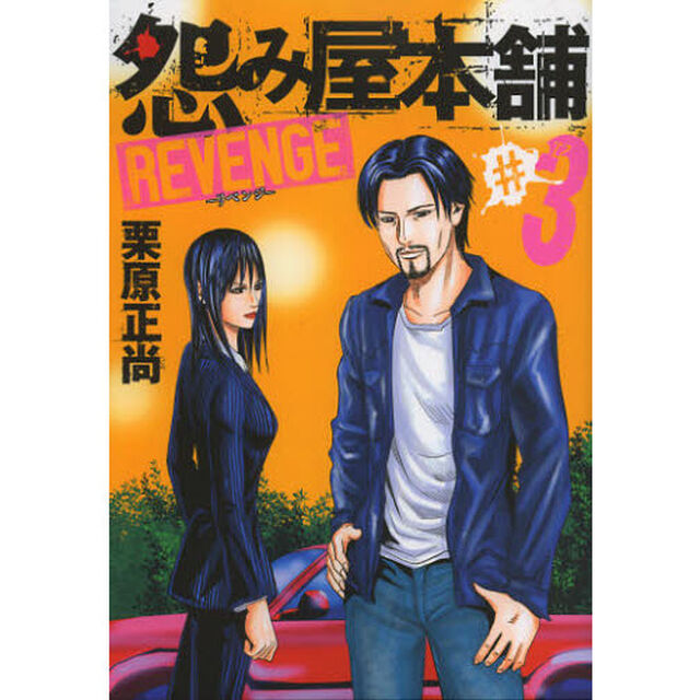 怨み屋本舗REVENGE #3