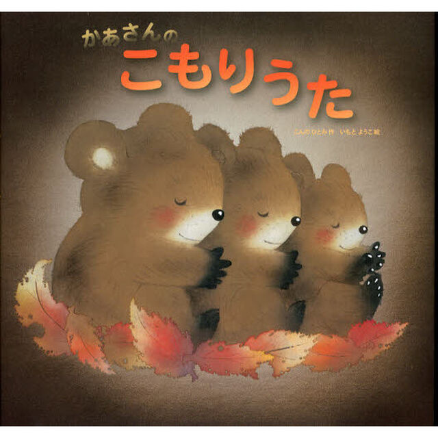 かあさんのこもりうた