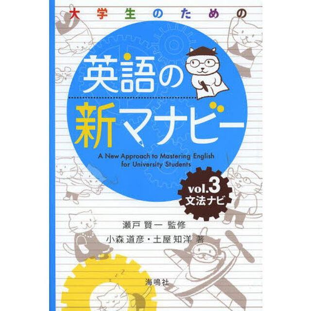 大学生のための 英語の新マナビー: 文法ナビ (第3巻)「文法ナビ」