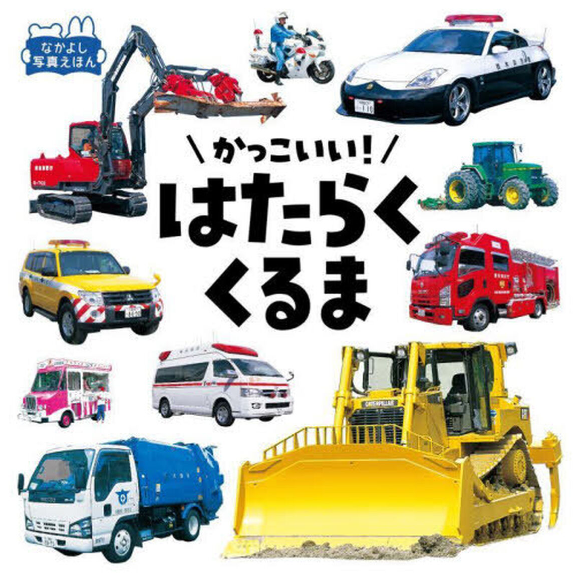 かっこいい！はたらくくるま「改訂」