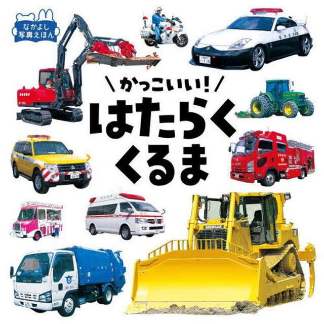 かっこいい！はたらくくるま「改訂」