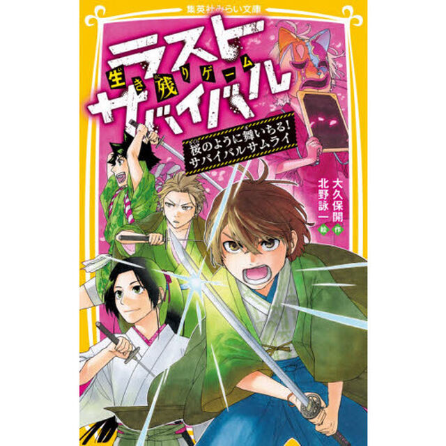 生き残りゲームラストサバイバル　〔１２〕「桜のように舞いちる！サバイバルサムライ」