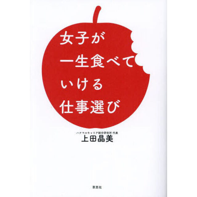 女子が一生食べていける仕事選び