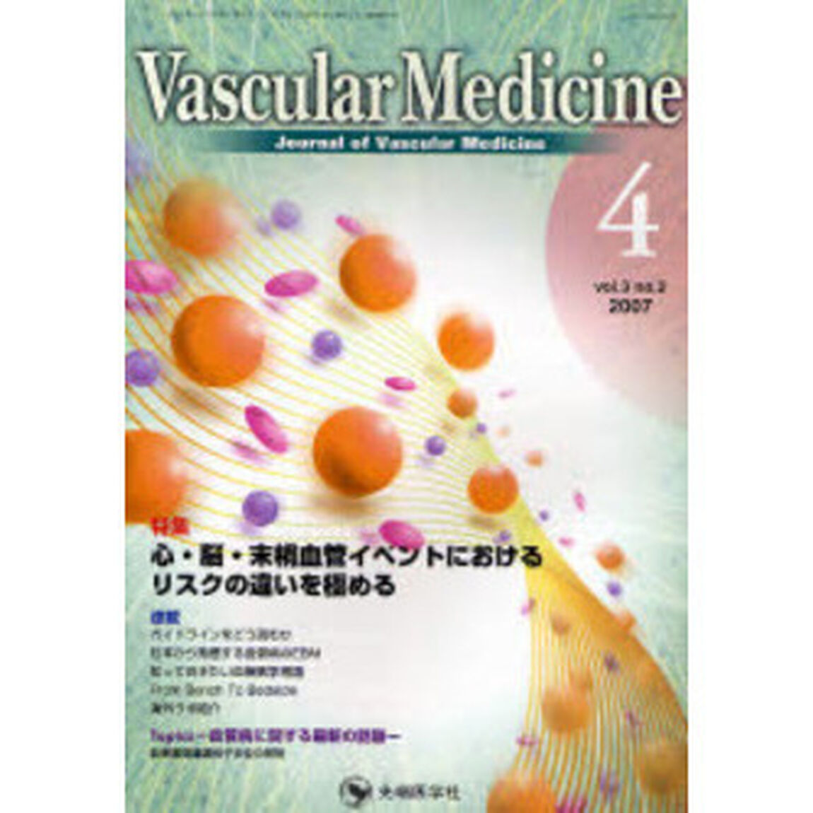 Ｖａｓｃｕｌａｒ　ｍｅｄｉｃｉｎｅ　Ｊｏｕｒｎａｌ　ｏｆ　ｖａｓｃｕｌａｒ　ｍｅｄｉｃｉｎｅ　Ｖｏｌ．３Ｎｏ．２（２００７－４）「特集心・脳・末梢血管イベントにおけるリスクの違いを極める」