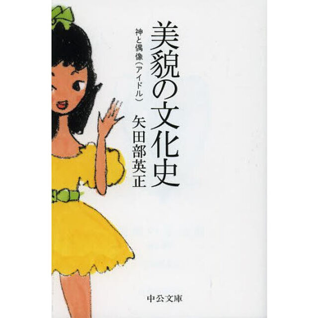 美貌の文化史　神と偶像