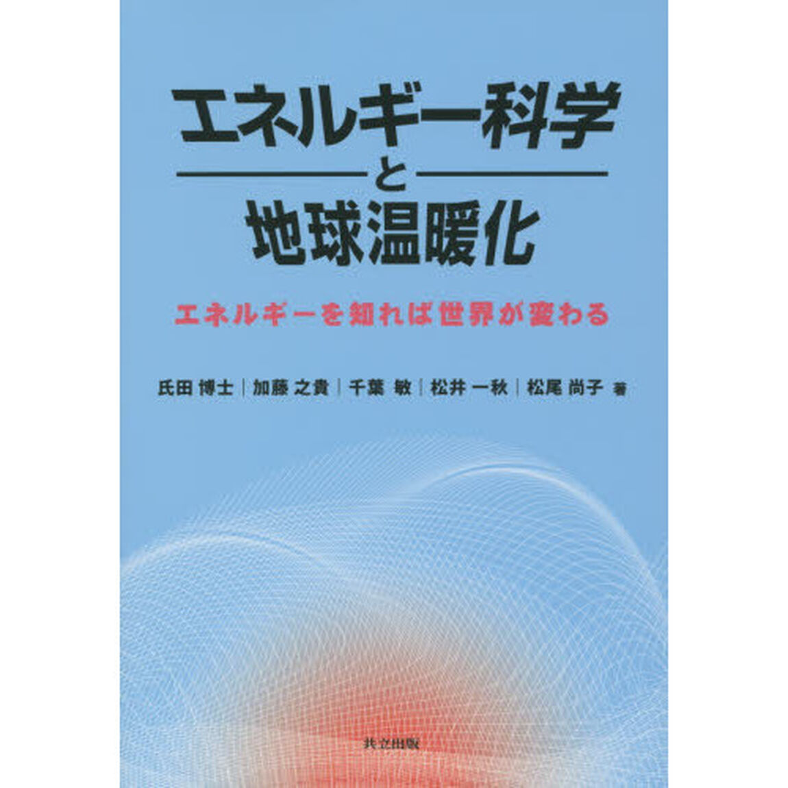 エネルギー科学と地球温暖化　エネルギーを知れば世界が変わる