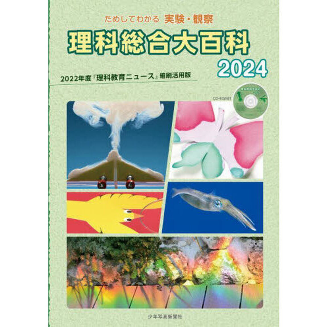 理科総合大百科　ためしてわかる実験・観察　２０２４「２０２２年度『理科教育ニュース』縮刷活用版」
