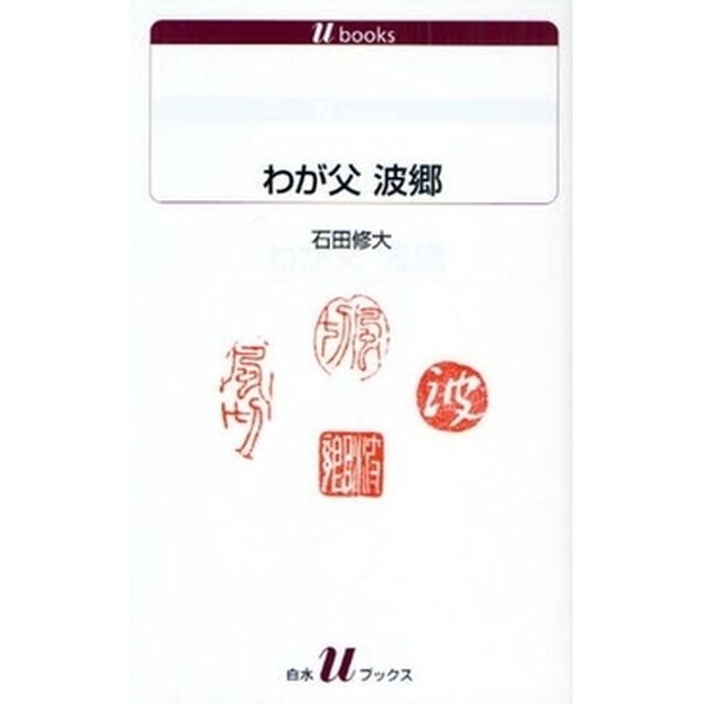 わが父波郷