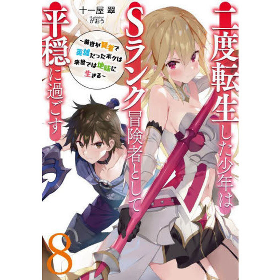 二度転生した少年はＳランク冒険者として平穏に過ごす　前世が賢者で英雄だったボクは来世では地味に生きる　８