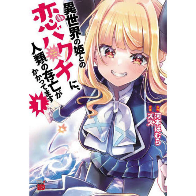 異世界の姫との恋バクチに、人類の存亡がかかってます　１