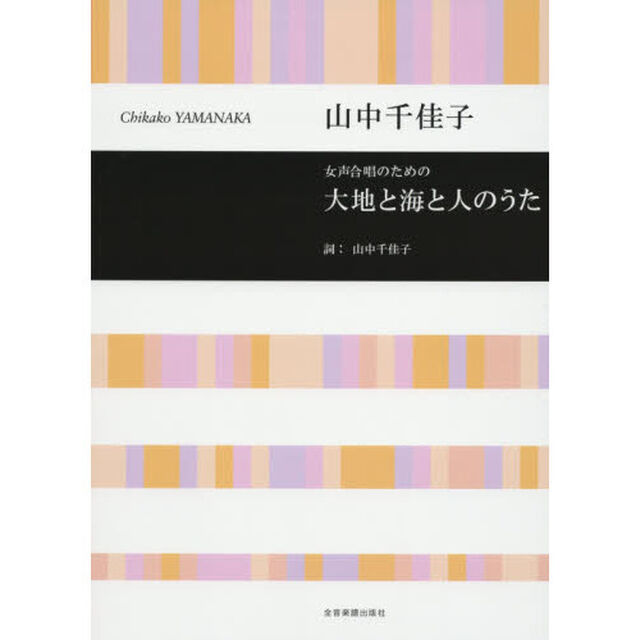 女声合唱のための大地と海と人のうた