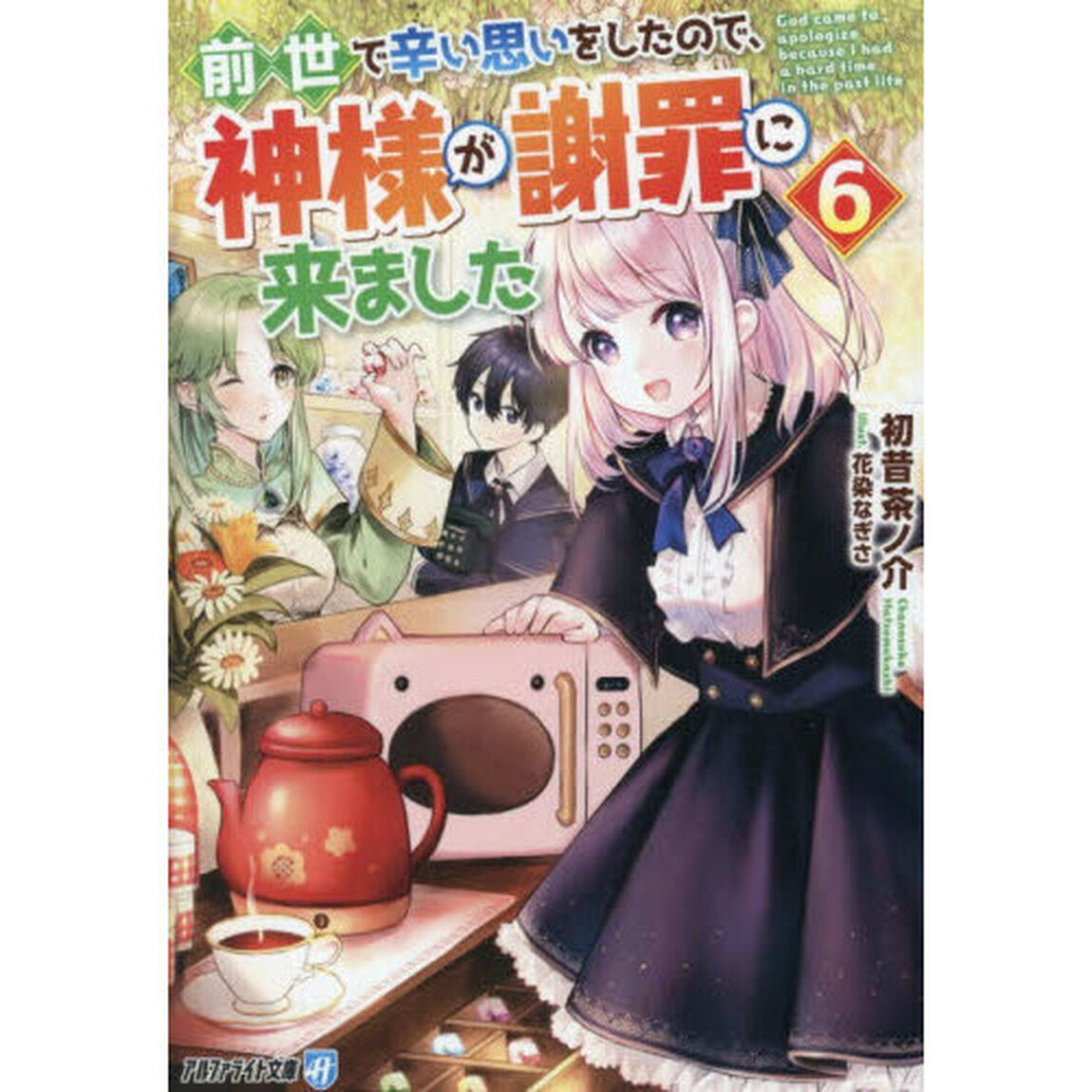 前世で辛い思いをしたので、神様が謝罪に来ました　６