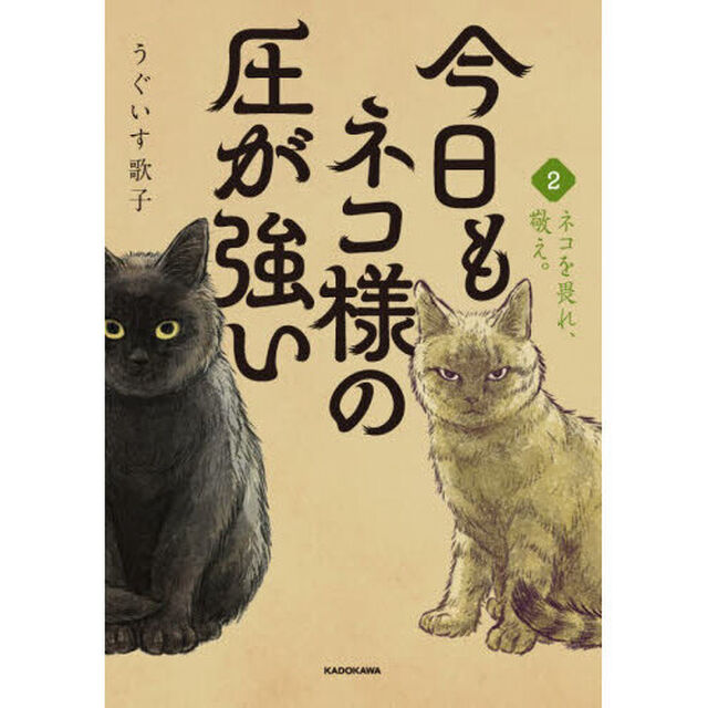 今日もネコ様の圧が強い 2