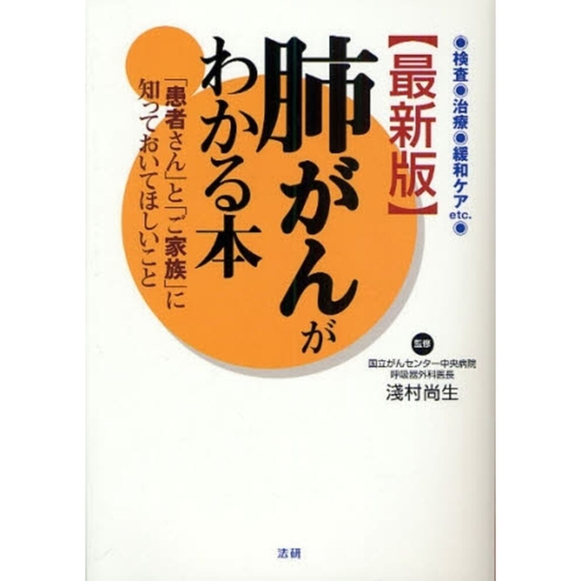 肺がんがわかる本　検査・治療・緩和ケアｅｔｃ．　「患者さん」と「ご家族」に知っておいてほしいこと　専門医が解説する「最新版」