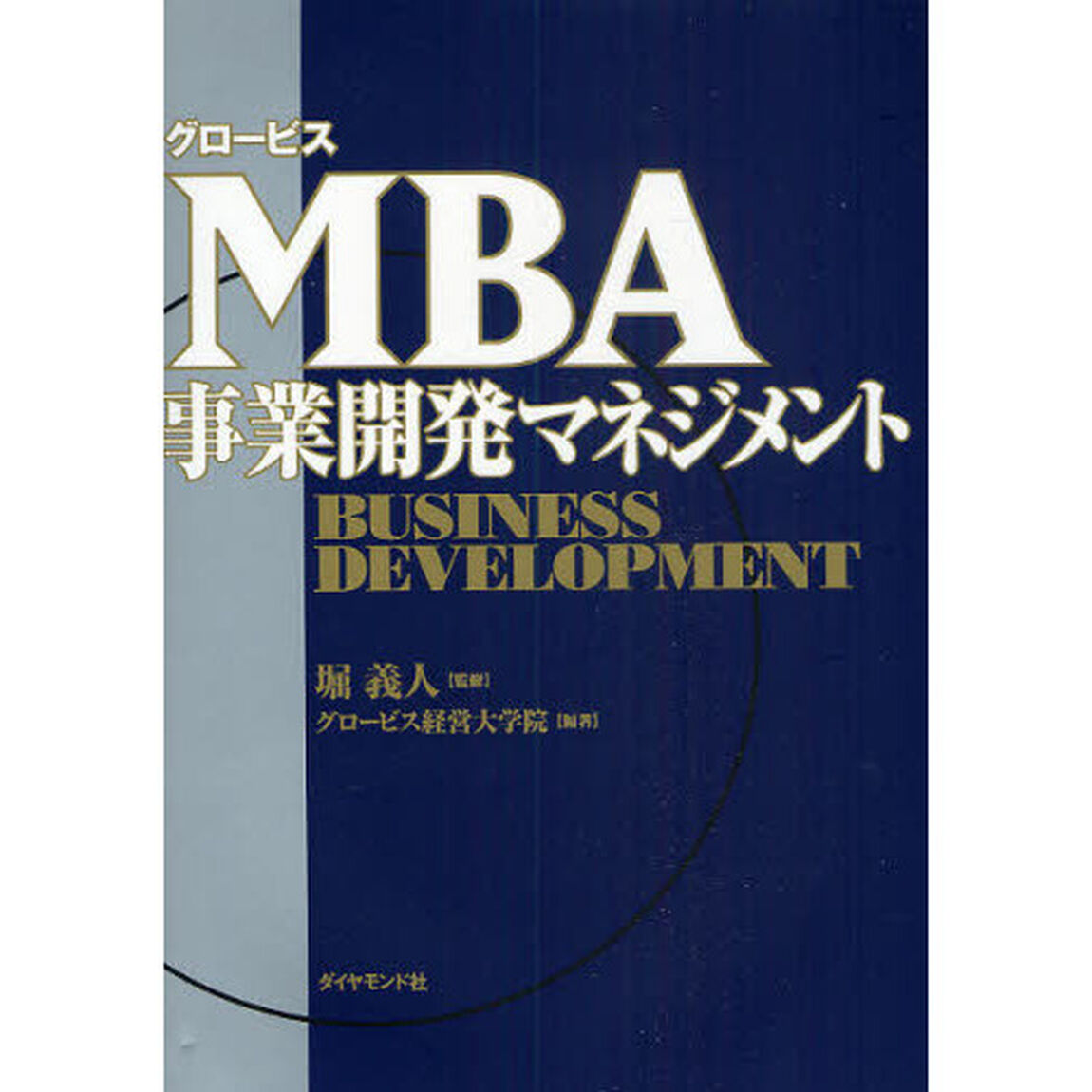 グロービスＭＢＡ事業開発マネジメント