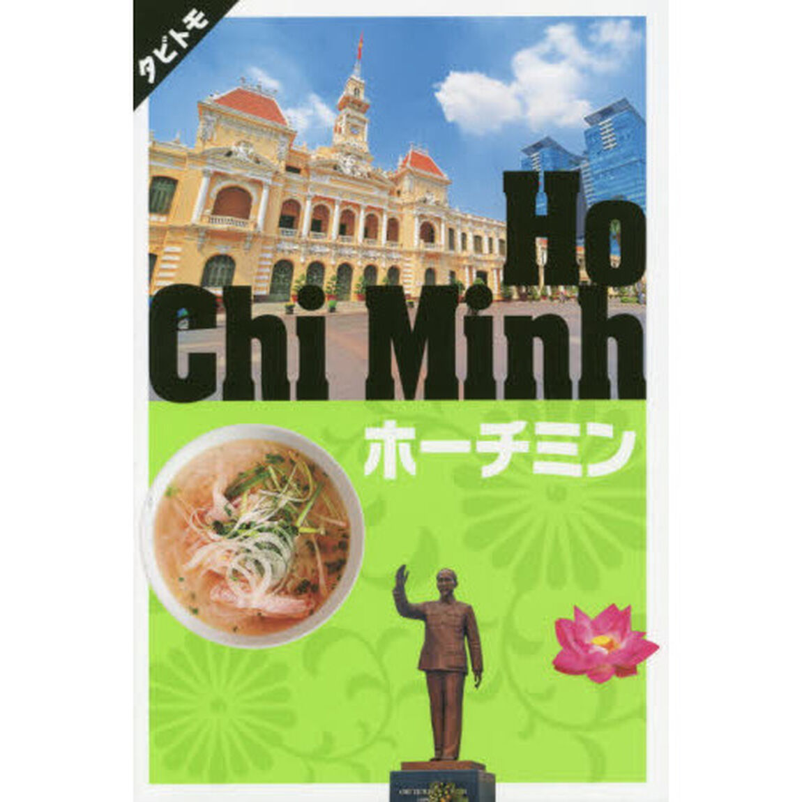 ホーチミン　〔２０１９〕