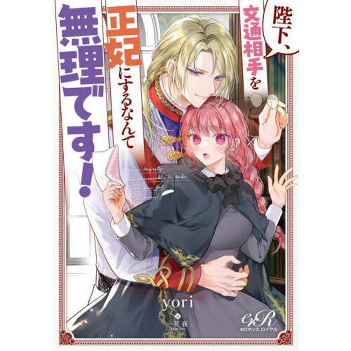 陛下、文通相手を正妃にするなんて無理です！