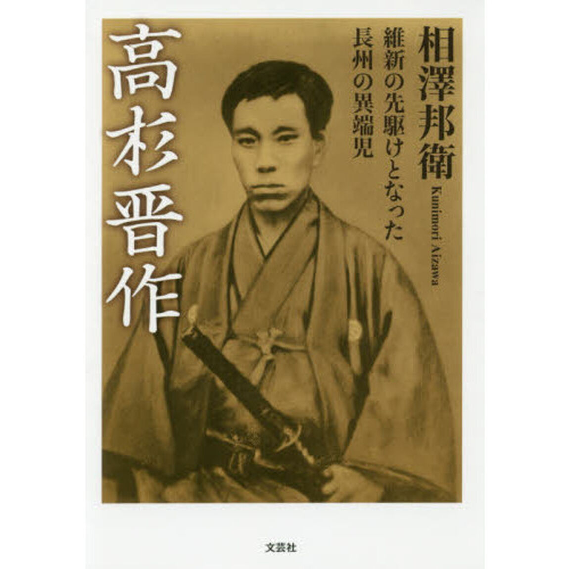 高杉晋作　維新の先駆けとなった長州の異端児